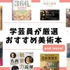 【最新】学芸員が厳選！美術史・アート系のおすすめ本