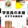 学芸員がおすすめする美術本を並べた画像