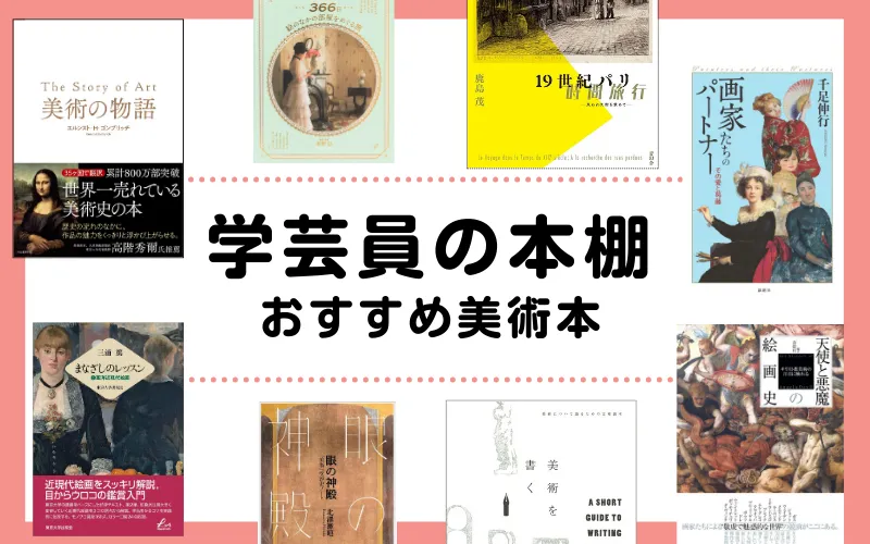 学芸員の本棚！おすすめ美術本