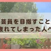 学芸員を目指すことに疲れてしまった人へ
