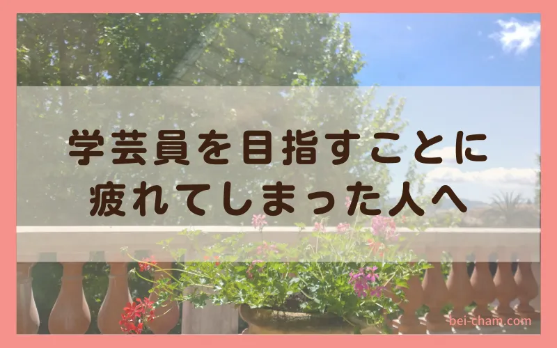 学芸員を目指すことに疲れてしまった人へ