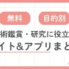美術鑑賞と研究に役立つ無料サイト＆アプリ｜目的別まとめ