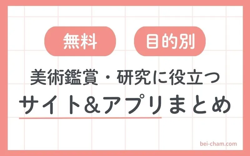 美術鑑賞と研究に役立つ無料サイト＆アプリ｜目的別まとめ