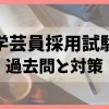 学芸員採用試験の過去問と対策を解説する記事のアイキャッチ画像