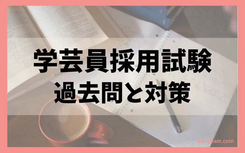 学芸員採用試験の過去問と対策を解説する記事のアイキャッチ画像