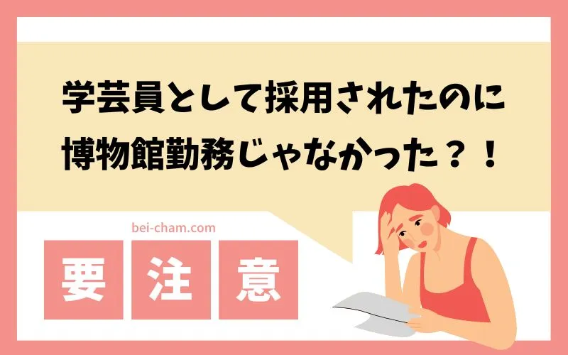 学芸員求人応募の重要な注意点｜学芸員採用でも博物館ではなく役所の文化政策課に配属される可能性を解説