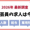 学芸員の求人数を現役学芸員が調査｜2026年最新版の月間求人データ