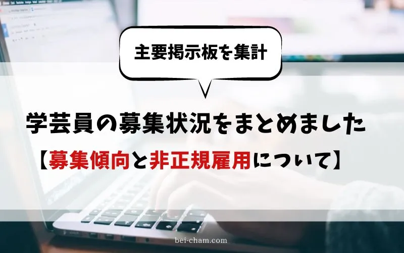 学芸員求人の調査結果｜主要掲示板から募集傾向と非正規雇用の実態をまとめたbei-cham.comオリジナル解説画像