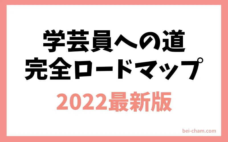 完全解説 学芸員になるには 現役の学芸員が疑問や不安を解決