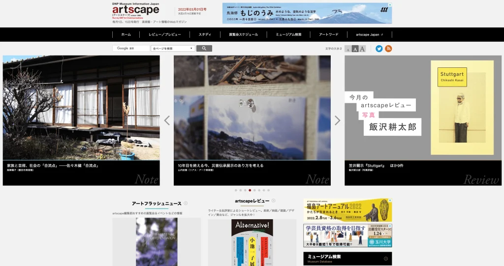勉強に役立つ美術サイト artscape website