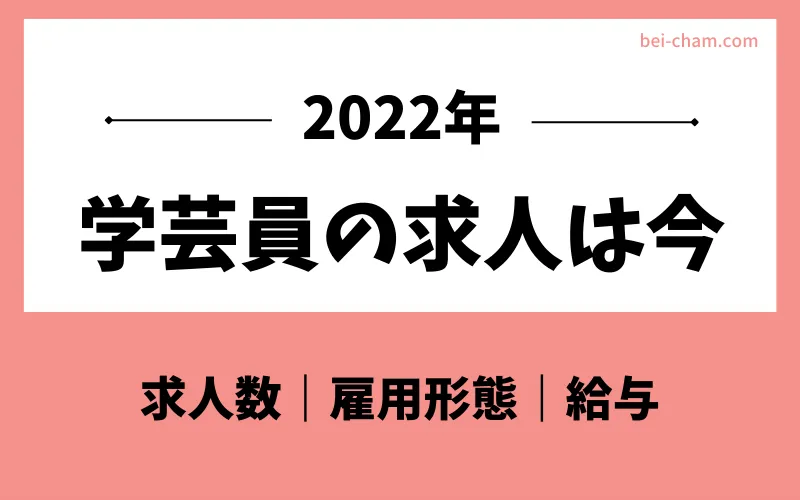 学芸員の求人情報まとめ 現役学芸員が求人サイトや掲示板から徹底調査