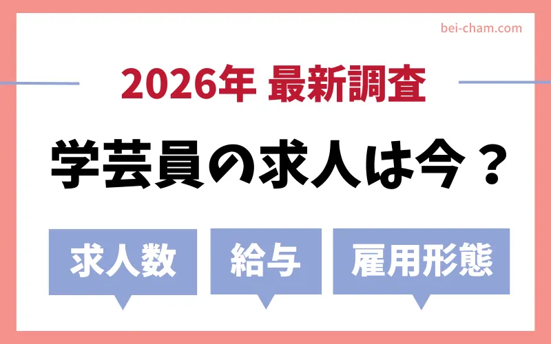 学芸員の求人は今？2026年最新調査