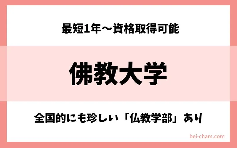 佛教大学 通信教育課程|最短1年で資格取得可能+全国的にも珍しい仏教学部を持つ通信制大学