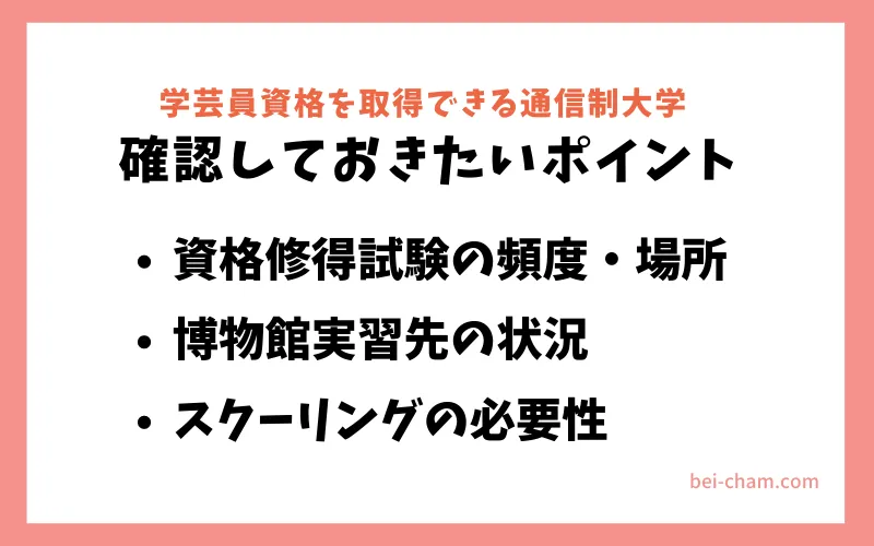 通信制大学で博物館学芸員資格を取得する際に確認しておきたい3つのポイント|資格修得試験・博物館実習・スクーリングの要件