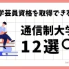 博物館学芸員資格が取得できる通信制大学12校を現役学芸員が解説するbei-cham.comオリジナル画像