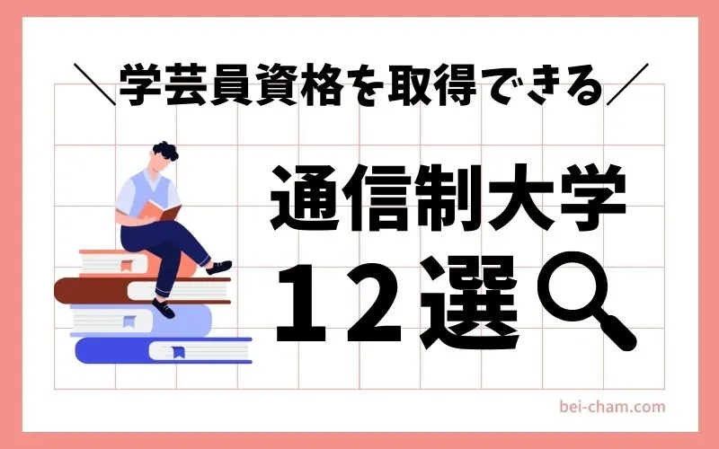 博物館学芸員資格が取得できる通信制大学12校を現役学芸員が解説するbei-cham.comオリジナル画像