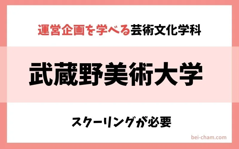 武蔵野美術大学 通信教育課程|運営企画を学べる芸術文化学科で博物館学芸員資格を取得できる通信制大学