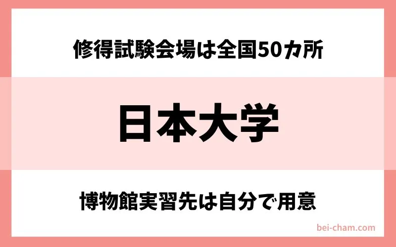 日本大学 通信教育部|資格修得試験が全国50会場で受けられる通信制大学で博物館学芸員資格を取得