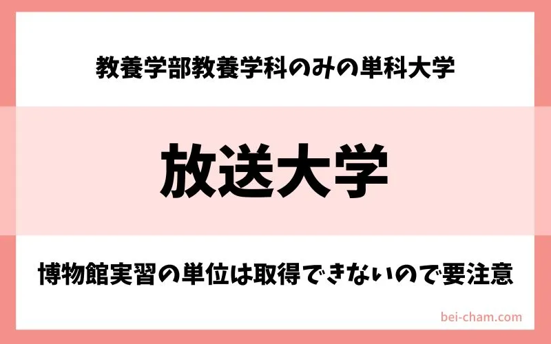 放送大学 教養学部教養学科|博物館実習が別途必要だが学芸員資格取得の履修科目を提供する通信制大学