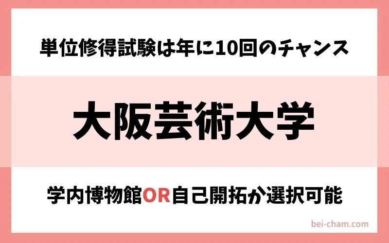 大阪芸術大学 通信教育部|単位修得試験が年10回あり博物館実習先を学内・自己開拓から選べる通信制大学