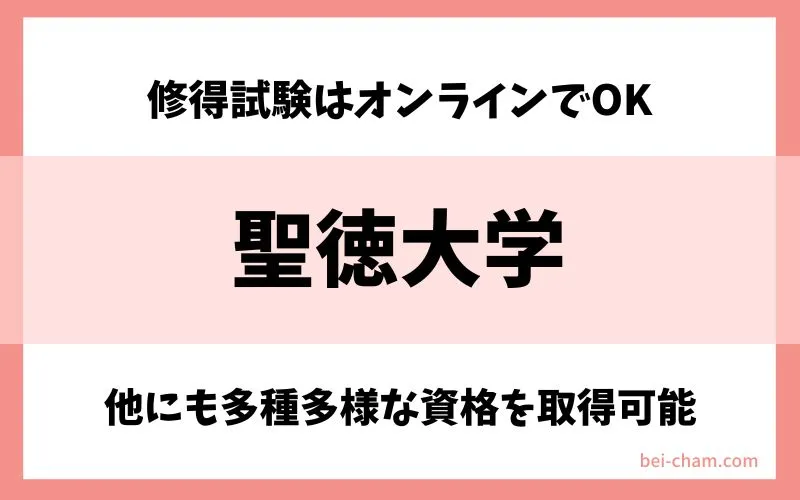 聖徳大学 通信教育部|オンライン試験で博物館学芸員資格+図書館司書資格の同時取得が可能な通信制大学