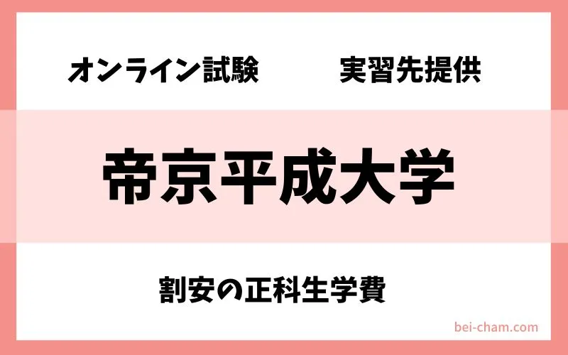 帝京平成大学 通信教育課程|オンライン試験・実習先提供・割安の正科生学費が特徴の通信制大学