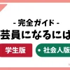 学芸員になるには？学生版と社会人版を解説した完全ガイド（2026年版）