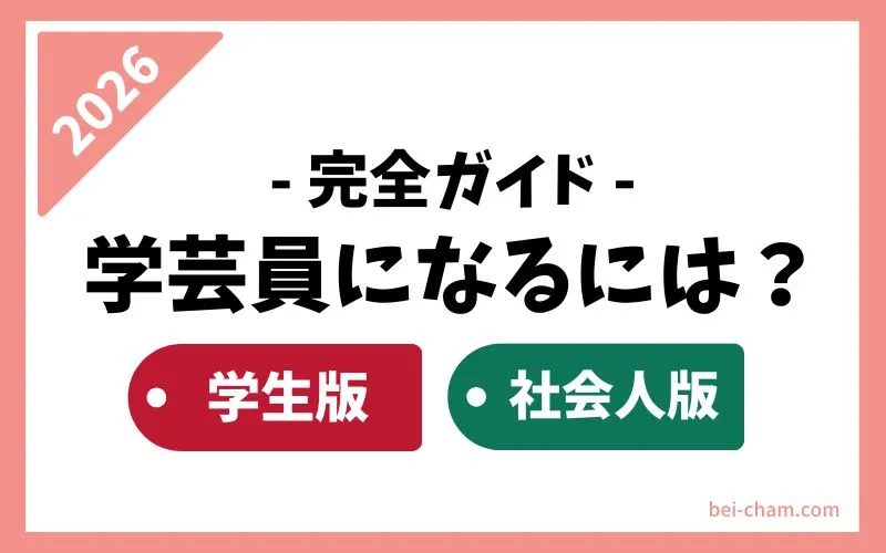 学芸員になるには？学生版と社会人版を解説した完全ガイド（2026年版）