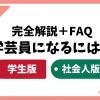 【完全解説】学芸員になるには？社会人も学生もこれで分かる！現役学芸員が疑問を解決
