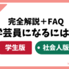 完全解説！学芸員になるには