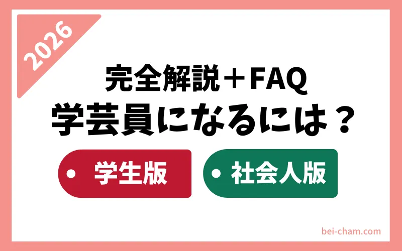 学芸員になるには