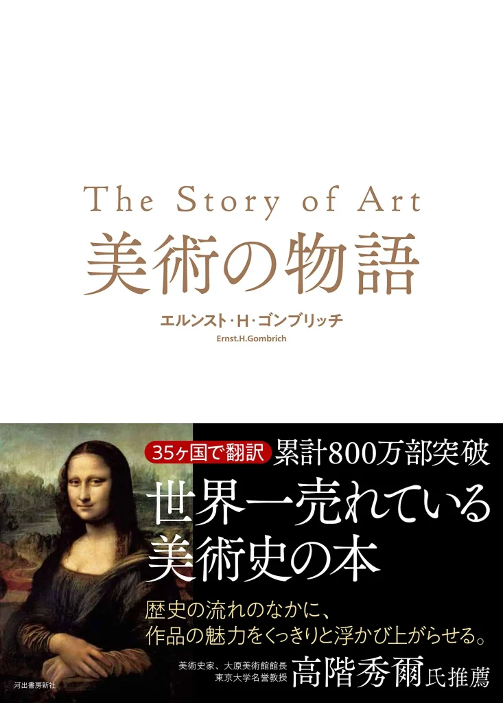 美術史・アートのおすすめ本 美術の物語