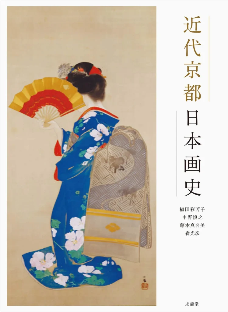 美術史・アートのおすすめ本  近代京都日本画史