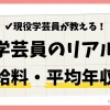 学芸員のリアルな給料と平均年収を現役学芸員が解説する記事のアイキャッチ画像