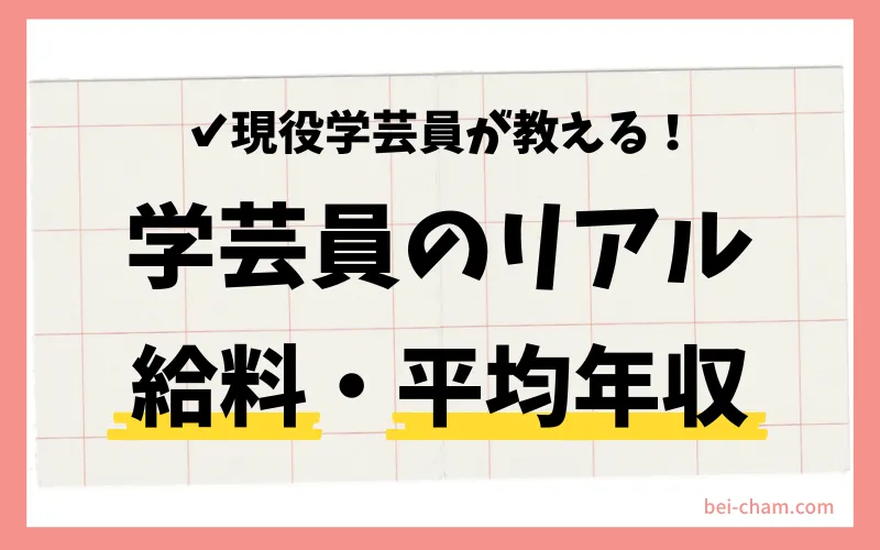 学芸員のリアルな給料と平均年収を現役学芸員が解説する記事のアイキャッチ画像