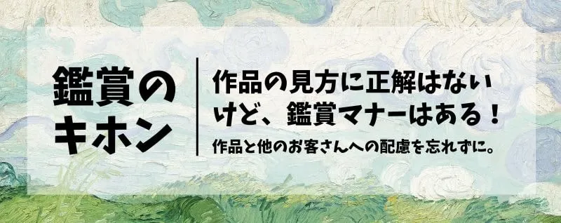 美術鑑賞の基本マナーを解説するバナー画像