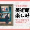 美術館の楽しみ方を学芸員が解説する記事のメイン画像