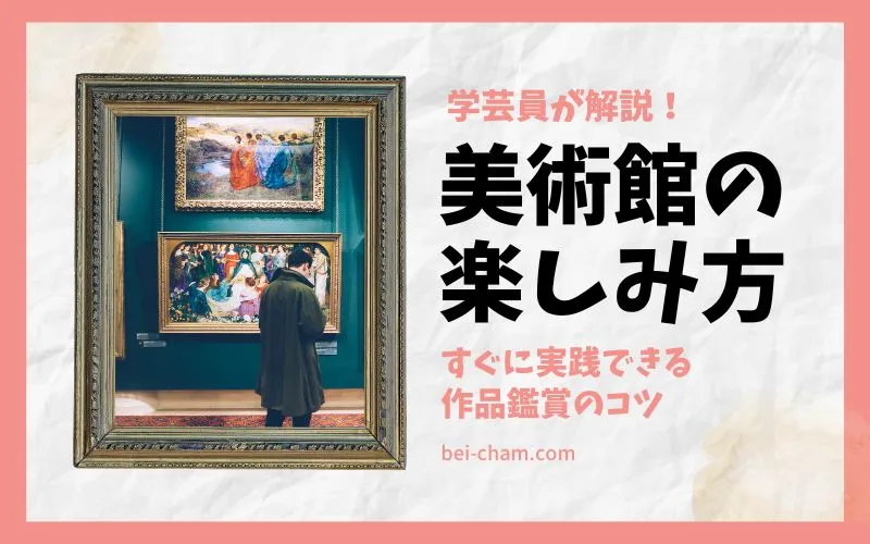 美術館の楽しみ方を学芸員が解説する記事のメイン画像