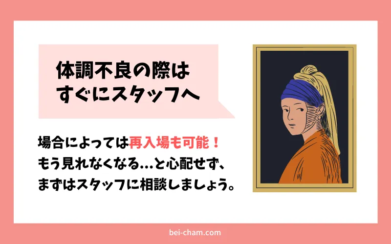 美術館で体調不良の際はスタッフに相談しようというお知らせ画像