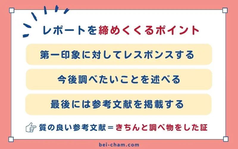 美術館レポートの締めくくり方3つのポイント｜第一印象へのレスポンス・今後調べたいこと・参考文献