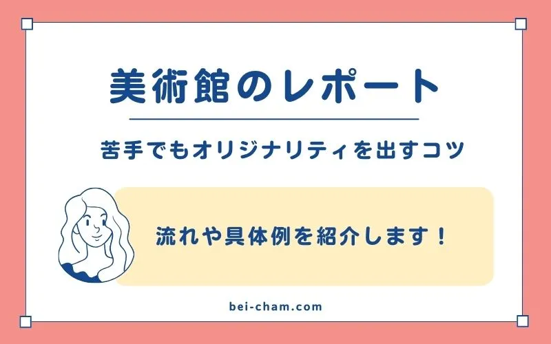 美術館レポートの書き方完全ガイド｜現役学芸員が解説