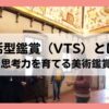 対話型鑑賞（VTS）とは何かを解説する美術館での鑑賞風景