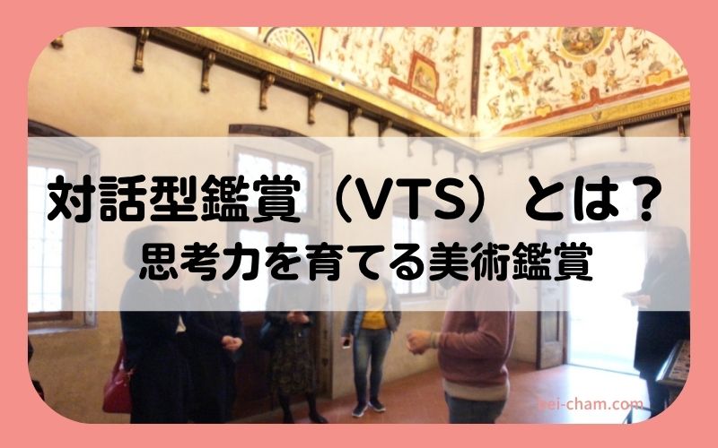 対話型鑑賞（VTS）とは何かを解説する美術館での鑑賞風景