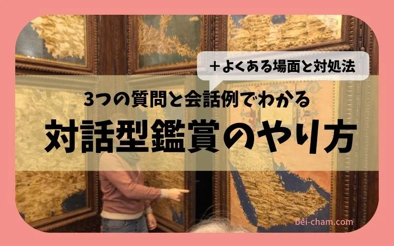 鑑賞教育（VTS）のやり方