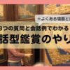 対話型鑑賞（VTS）のやり方｜3つの質問と実際の進め方・会話例つき