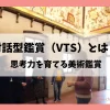 対話型鑑賞（VTS）とは？ 思考力を育てる鑑賞教育 (1)