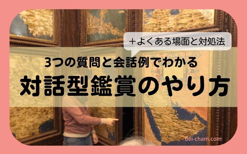 対話型鑑賞（VTS）のやり方｜3つの質問と実際の進め方・会話例つき