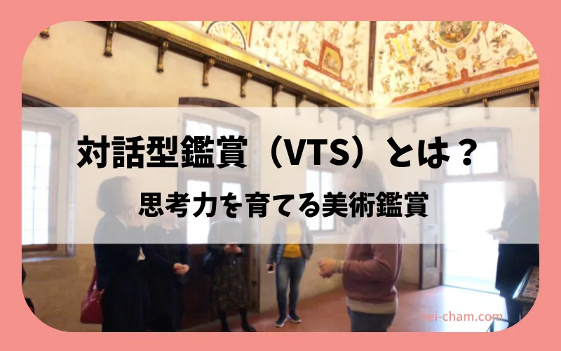 対話型鑑賞（VTS）とは？ 思考力を育てる鑑賞教育 (1)