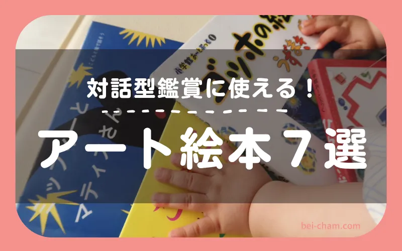 子どもの手元にアート絵本が並んでいる写真｜対話型鑑賞におすすめの絵本7選