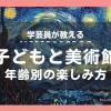子どもは何歳から美術館に行ける？